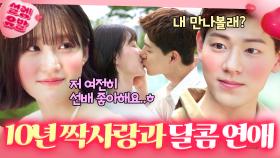 💗짝사랑 끝💗 ＂자꾸 걱정되고 보고 싶다＂눈치 없이 10년간 