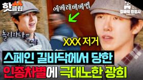 💢실제 상황💢 지나가던 광희에게 인종차별 행동을 한🔥 인성 레전드 스페인 현지인🤬｜길바닥 밥장사｜JTBC 250415 방송