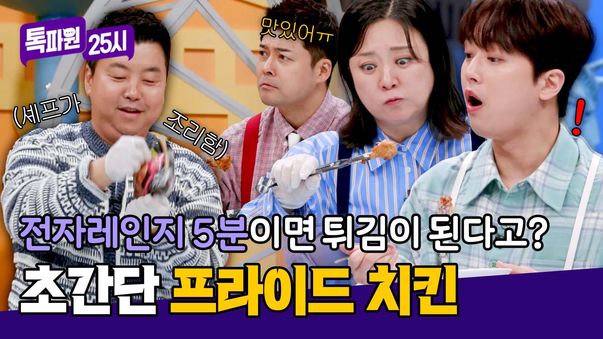 우와, 우와! 이게 진짜 되네? 패널들 감탄 연발하는 전자레인지 치킨🍗 | JTBC 250421 방송 | ZUM TV