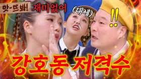 앗! 🔥예능 대세🔥 미미의 저격에 진심으로 상처 받은(?) 강호동 ㅋㅋ｜아는 형님｜JTBC 240824 방송 외