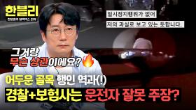 일시정지했다고 보였을까? 어두운 골목 행인 역과의 억울한 과실.. | JTBC 250422 방송