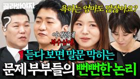 뻔뻔해서 실시간으로 말문 막히는🤦‍♂️ 문제 부부들의 기적의 논리 모음｜이혼숙려캠프｜JTBC 250417 방송 외