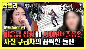 [하이라이트] 인도로 2차 돌진 후 늘어놓는 의문의 주장💣 엄마의 일상을 앗아간 '사설 구급차'의 진실 | JTBC 250415 방송