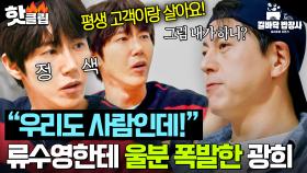 ＂고객이랑 사세요!💢＂ 사장 류수영한테 일 폭탄 맞고 急정색🔥 광희 짜증 폭탄ㅋㅋ｜길바닥 밥장사｜JTBC 250422 방송