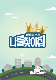 인생 리부트 나를 찾아줘