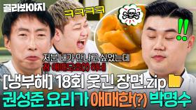 [냉부해 18회 웃긴 장면📁] ＜흑백요리사＞ 1위 권성준 요리 먹고 난감해진 박명수ㅋㅋ💦｜냉장고를 부탁해｜JTBC 250420 방송
