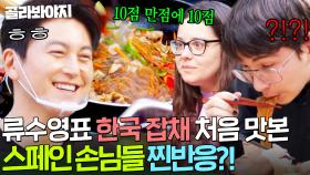 ＂이런 음식을 좋아할 줄 몰랐어＂ ✨류수영표 한국 잡채✨한입 먹자마자 극찬하는 스페인 손님들｜길바닥 밥장사｜JTBC 250422 방송