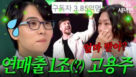 세계 1위 유튜버 ＜미스터 비스트＞ 더빙료 | 아는 형님 ｜ JTBC 250419 방송