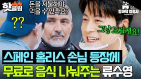 ＂그냥 갈게요...＂ 배고프지만 돈이 없었던💧 홈리스 손님을 붙잡은 류수영의 따뜻한 한마디✨｜길바닥 밥장사｜JTBC 250422 방송