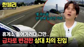 갑자기 속도 줄이고 급차로 변경💦 무리한 휴게소 진입이 부른 결말 | JTBC 250422 방송