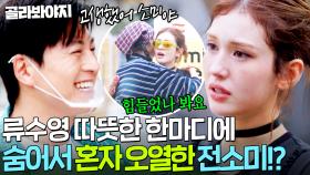 ＂잘하고 싶은 욕심이 큰데..＂ 눈물이 차올라서 고갤 들어💧 전소미 오열하게 만든 류수영의 다정한 말 한마디!? ｜길바닥 밥장사｜JTBC 250422 방송