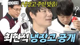 ＂ 저게 뭐야? ＂ 냉장고랑 서로 낯가리는(?) 최현석 냉장고 공개🙈｜수제 과일청, 염소머리｜냉장고를 부탁해｜JTBC 151109 방송