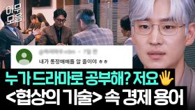 ※공부 자극 2시간※ 세상 좋아졌다? 이제훈이 공부도 시켜주고❤ ＜협상의 기술＞로 보고 배우는 M&A 경제 용어.zip✏️📊｜협상의 기술｜JTBC 250413 방송 외
