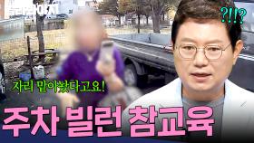 ＂너무 얄밉다🤬＂ ※뻔뻔 주의※ 주차장 자리 맡는 레전드 진상 퇴치 모음.zip| 한블리(한문철의 블랙박스 리뷰) | JTBC 241210 방송 외