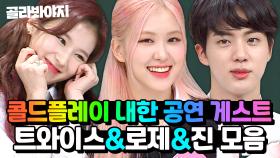 지금 대한한국은 🌏콜드플레이🌏 보유국! 내한 공연 게스트로 등장한 ⭐KPOP IDOL⭐ 트와이스, 로제, 진 예능 모음 | 아는 형님 | 201017 방송 외