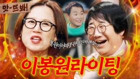 앗! ＂오빠가 세뇌시켰잖아🔥＂ 최양락이 밝히는 박미선X이봉원 결혼 비하인드ㅋㅋ｜대결! 팽봉팽봉｜JTBC 250419 방송