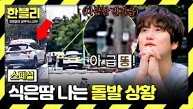 [스페셜] ♨돌발 상황♨ '중앙선 침범+역주행' 차량 참교육하러 따라가보니...!? (ft.🚽) | JTBC 250422 방송