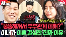 ＂오빠는 영원히 내 거야＂ 소홀해진 부부관계 원인이 살찐 탓🤬 남편 바라기 아내가 처음으로 이혼 결심한 이유!?｜이혼숙려캠프｜JTBC 250424 방송