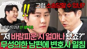 ＂저 바람피운 지 얼마나 됐죠?ㅎㅎ＂ 해맑은 머슴 남편에게 변호사가 정색한 이유💥｜이혼숙려캠프｜JTBC 250424 방송 외