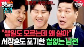 ＂하도 떼를 쓰고 꼴통 짓을..＂ 아내 생일 모르는 남자가 실존?! 변호사도 포기한 철없는 남편 잡도리하는 서장훈ㅋㅋ｜이혼숙려캠프｜JTBC 250424 방송
