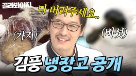 💥제발 버리자💥 기본 2년은 지난 식재료에 경악 그 자체(?)인 김풍 냉장고 공개👀｜모과청, 국화주｜냉장고를 부탁해｜JTBC 151116 방송 외