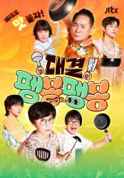 대결! 팽봉팽봉