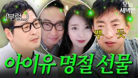 무한도전 가요제 이후 10년째 선물 보내는 아이유｜냉장고를 부탁해｜JTBC 250420 방송 외