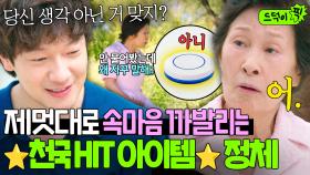 😇대환장😇 마음 대신 말해주는 역대급 아이템?! 美친 성능으로 자꾸 속마음 폭로(?) 당하는 김혜자ㅋㅋ｜천국보다 아름다운｜JTBC 250420 방송 외