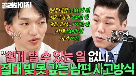 ＂뭘 혼자 해결하겠다고💢＂ 겨우 60만 원 때문에 사채를?🤦‍♂ 이해 불가능한 절약 남편의 경제 관념｜이혼숙려캠프｜JTBC 250424 방송 외