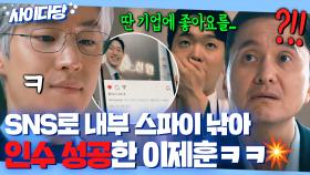 🔥핵사이다🔥 천재가 공부하면 생기는 일..ㄷㄷ '언팔'도 모르던 SNS 알못 이제훈이 인수 싸움에서 이기는 법???｜협상의 기술｜JTBC 250413 방송 외