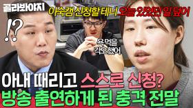 ＂이숙캠 나갈 테니 있었던 일 싹 덮어＂ 절약 부부가 캠프에 참여하게 된 충격 이유💥｜이혼숙려캠프｜JTBC 250424 방송