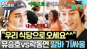 ＂이쪽으로 오시면 됩니다ㅎㅎ＂ 유승호가 영업했던 손님 바로 빼돌린(?) 곽동연의 영업 스킬｜대결! 팽봉팽봉｜JTBC 250426 방송