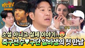 [아형✪하이라이트] 이게 바로 운명...? 축구 선수와 구단 아르바이트생의 소설 같은 이야기😍💘 | JTBC 250426 방송