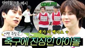 이번 주말은 “🔥이미 유명한 축구돌즈 다 모임🔥 본업보다 진.심.으.로 실력 증명하려는 아이돌 모음ㅋㅋ” 이다!｜뭉쳐야 찬다 4｜JTBC 250420 방송