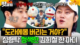 ＂도라에몽 이제 버릴거야?＂ 최애 도라에몽 건드린 김희철에게 바로 정색하는 심형탁💥｜아는 형님｜JTBC 250426 방송