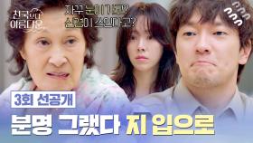 [3회 선공개] 질.투.폭.발💥 속마음으로 손석구 잡도리하는 김혜자🔥🔥 | 〈천국보다 아름다운〉 4/26(토) 밤 10시 40분 방송!