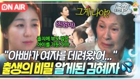 💥충격💥 천국에서 만난 엄마의 고백?! 자신이 아빠가 데려온 첩의 자식이란 사실을 알게 된 김혜자💦｜천국보다 아름다운｜JTBC 250426 방송