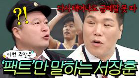 이번 주말은 ＂ 숨 쉬듯이 나오는(?) 서장훈의 팩트 모음이다 ＂｜아는 형님｜ JTBC 230527 방송 외