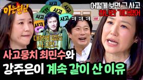 강주은이 별의별 사고 치고 다니는 최민수와 이혼 못한 웃픈 이유ㅋㅋ | JTBC 250426 방송