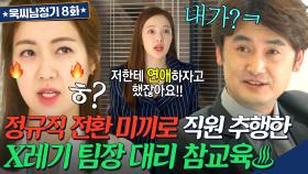 ♨분노♨ 정규직 전환을 빌미로 계약직 여직원 성희롱한 쓰레기 팀장?! 증거+증인으로 대리 처형 완료🔥｜욱씨남정기｜JTBC 160409 방송