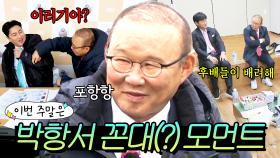 이번 주말은 ＂라인업 강탈부터 귀여운 협박까지🤣 박항서 꼰대(?) 모먼트 모음＂이다!｜뭉쳐야 찬다 4｜JTBC 250420 방송