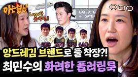 앙드레김 마트료시카 수준💦 강주은을 당황시킨 최민수의 플러팅룩 | JTBC 250426 방송