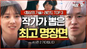 ＜협상의 기술 레전드 TOP 3＞✨시즌 2 갈망 영상✨ 와 이거까지 연출한 거라고?! 작가가 직접 뽑은 최고의 명장면👍｜협상의 기술｜JTBC 250413 방송 외