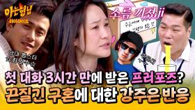 [아형✪하이라이트] (반전) ＂3시간 만에 손을 잡고..＂ 당대 톱스타의 구혼🌹 이에 대한 강주은 반응 | JTBC 250426 방송