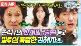 나이 80에 생긴 💔삼각관계💔 지옥행 열차에서 한지민이 신경쓰여 구했다는 손석구 말에 폭발한 김혜자 레전드 질투ㅋㅋ｜천국보다 아름다운｜JTBC 250426 방송