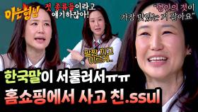 홈쇼핑 중 아찔한 발언(!) 한국말 서툰 강주은의 말실수 에피소드 | JTBC 250426 방송