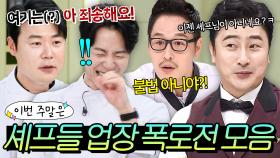 (30분) 이번 주말은 “자격증이 없다고?!” 물고 뜯는 셰프들 식당 폭로전 모음이다🔥｜냉장고를 부탁해｜JTBC 161010 방송 외