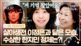 [하이라이트] ＂솜이를 보는데 영애가 보여＂ 김혜자, 한지민을 향한 180도 달라진 태도💫 과연 미스터리 그녀의 정체는? | JTBC 250427 방송