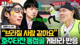 “야생마 같은데 지금?!💥” 게바라가 인정한 브라질 적토마(?)🐎 호주타잔 美친 활약 동점골🔥｜뭉쳐야 찬다 4｜JTBC 250427 방송