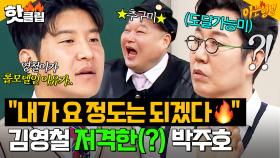 ＂내가 요 정도는(?) 될 수 있겠다ㅎ＂ 알고 보니 🔥김영철 자리 노리는🔥 야망가 박주호?!｜아는 형님｜JTBC 250426 방송